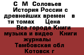 С. М. Соловьев,  «История России с древнейших времен» (в 29-ти томах.) › Цена ­ 370 000 - Все города Книги, музыка и видео » Книги, журналы   . Тамбовская обл.,Котовск г.